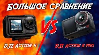 DJI Action 5 Pro VS Action 4 | Сравнение Лучших Экшн Камер