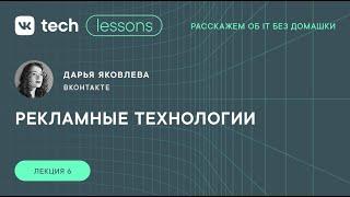 VK Tech | Lessons — «Рекламные технологии», Дарья Яковлева