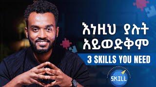 ስሜቶቹን ማሸነፍ የሚችል ሰው ማንም አያቆመውም| 3 Skills you need to acquire right now