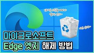 Microsoft Edge 엣지 없애버리고 싶다면?! (마이크로소프트 엣지 해제 방법!)