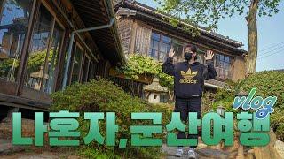 vlog｜1박 2일 동안 17곳 돌아다니는  뚜벅이 군산여행｜맥주 마시며 시작하는 나혼자 군산 여행｜로컬맛집, 소품샵, 편집샵, 관광지 뿌셔뿌셔｜여행 하는사람er