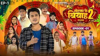 मोटका के बियाह || Motaka Ke Biyah || Season 2 || Epsiode - 1 || BYE Creation || Amit Parimal