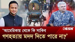 ‘আমেরিকায় থেকে কি সাকিব গণহত্যায় মদদ দিতে পারে না?’ | Masud Kamal | Talk Show | Desh TV