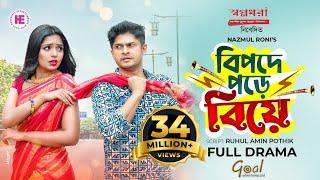 Bipode Pore Biye | Bangla Natok | Niloy Alamgir | Jannatul Sumaiya Heme | Bangla New Natok 2022