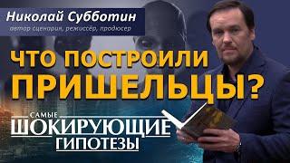 @ProtoHistory - Что построили пришельцы? Фильм Николая Субботина [СШГ, 10.10.2017]