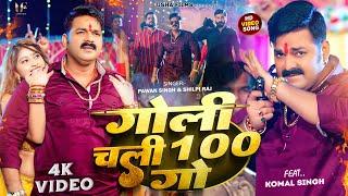 Power Star #Pawan Singh का धमाका | गोली चली 100 गो | #Shilpi Raj | Goli Chali Sau Go | Bhojpuri Song