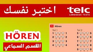 تعلّم كيف تنجح في القسم السماعي Hören بسهولة - تمارين جديدة