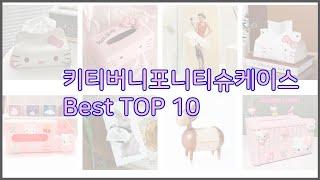 키티버니포니티슈케이스 최고 스마트 쇼퍼의 선택 가격, 품질, 판매량 TOP 10