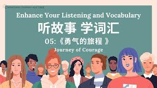 【听故事，学词汇 】05 Learn Chinese Through Stories, Enhance Chinese Listening and Vocabulary 提高中文听力