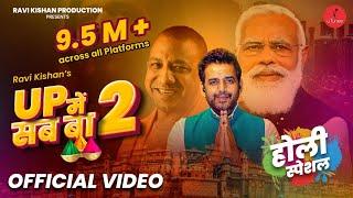 UP Mein Sab Ba - 2 Full Song| Holi Song । Ravi Kishan | UP में सब बा 2 | Official Video