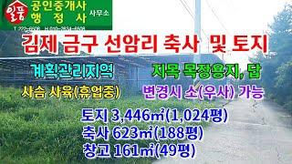 김제 금구 선암리 계획관리지역 축사 및 토지 매매