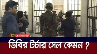 ডিবি অফিসের টর্চার সেলের ভিতরে যা আছে। DB Office | Torture cell | ATN Bangla News