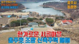 물건 1174   충주시 동량면 호수조망 정남향 신축주택매매   충주부동산TV 충주전원주택매매