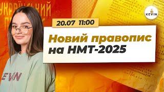 Новий правопис на НМТ-2025 І  Школа KEVIN ️