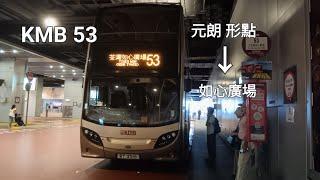 [站數過於浮誇 極速司機95分鐘到達]KMB 53元朗 形點️如心廣場