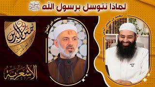 التوسل برسول الله جائز ~ الرد على محمد خير الشعال ~ محمد بن شمس الدين
