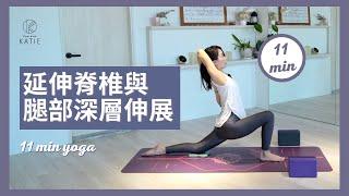 11 分鐘瑜伽延伸脊椎與腿部深層伸展11 min yoga { Flow with Katie }