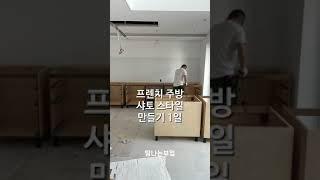 #탐나는부엌 프렌치 주방 만들기 1일