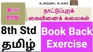 8th Std - தமிழ் | இயல் 5 - நாடுப்புறக்கைவினைக்கலைகள் | Book Back Exercise