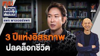 3 ปีแห่งอิสรภาพของ "แพท พาวเวอร์แพท" | คุยนอกกรอบ | Thai PBS News