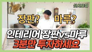 인테리어 바닥재 장판이랑 마루를 고민중이라면 3분만 투자하세요! [장판, 마루 차이점] #청주샷시교체 #청주샷시시공 #셀프인테리어