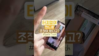 터치없이 핸드폰 조작 하는 신기한 앱 추천 #spatialtouch