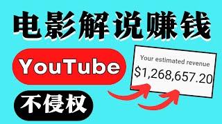 在不侵犯版权的情况下搭建自己的电影解说频道，在YouTube上轻松赚钱年入百万｜YouTube赚钱 上传电影解说视频赚钱｜不侵权赚钱，无版权问题｜最新赚钱 2023｜Richer赚钱2023