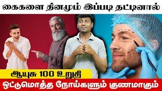 தினமும் கைகளை இப்படி தட்டினால் ஆயுசுக்கும் நோய் இருக்காது| Yogam Vloggers