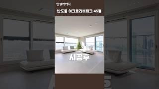 반포동 아크로리버파크 before & after