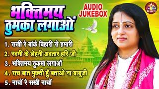 भक्तिमय ठुमका लगाओ | Nonstop Bhajan | Pandit Gauri Gaurangi Ji || Audio Jukebox Bhakti Song