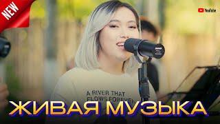 NANA BAND живая музыка  live band  Шымкент той  / 8 778 466 34 66