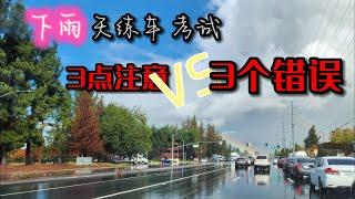 駕駛教練帶您下雨練車｜3點注意｜路考｜犯了3個錯誤