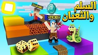 ماين كرافت السلم والثعبان ضد موب  - Snakes And Ladders