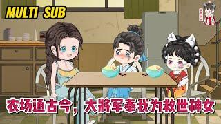 古装动画【农场通古今，大将军奉我为救世神女】女人刚大学毕业就迎来人生至暗时刻，男友闺蜜背叛，父母车祸双亡，只给她留下一个负债累累的农场！#蔓蔓动画