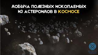 Добыча полезных ископаемых из астероидов в космосе