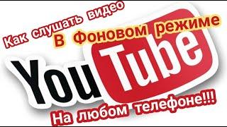 Как смотреть Ютуб в фоновом режиме #фоновыйрежим #ютуб #настройка