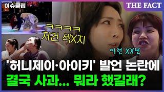 '허니제이·아이키' 발언 논란에 결국 사과... 뭐라 했길래? [이슈클립]