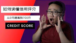 如何读懂美国的信用评分 (Credit Score)?