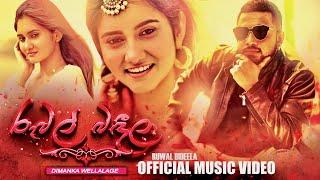 Ruwal Bindila | රුවල් බිඳීලා | Nikalel Pemaka | Dimanka Wellalage | Official Music Video