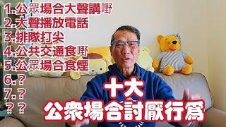 〈職人吹水〉十大公眾場合討厭行為/1.公眾場合大聲講嘢大聲播電話2.不守紀律排隊打尖3.交通工具食嘢4.戲院睇戲發出不明燈光一路睇一路講劇情5.公眾場所吸煙頻道會員優先@singsingkitchen