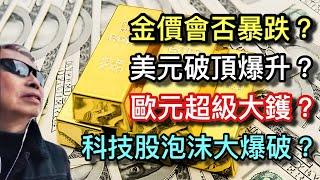 「關稅戰開打」：美元爆升？金價暴跌？科技股泡沫大爆破？股神巴菲特的啟示！丨《經濟論壇：殺手觀世界》20250302【何保金融】