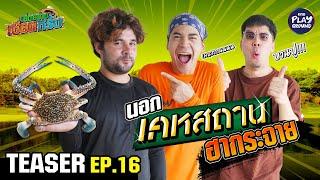 [TEASER EP.16] "เผือก-ฟรอยด์" ขอเป็นแขกรับเชิญ กรี๊ดสนั่น! | เฮ็ดอย่างเซียนหรั่ง | One Playground