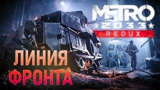 Кузнецкий мост и ЛИНИЯ ФРОНТА! Metro 2033 Redux Прохождение #6