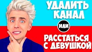 САМЫЙ СЛОЖНЫЙ ВЫБОР ЧЕЛЛЕНДЖ !