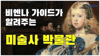 비엔나 가이드가 알려주는 미술사 박물관  | #세어버스 #비엔나