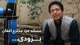 Zawia - Documentary on Afghan Inventor Man - Coming Soon | مستند مرد مخترع افغان