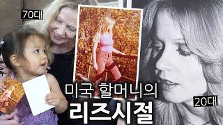 로희여사의 20대 리즈시절 사진을 꺼내봤다가 깜짝 놀랐어요!