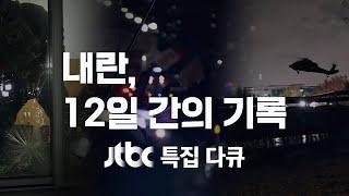 [다시보기] 내란, 12일 간의 기록 / JTBC 특집 다큐