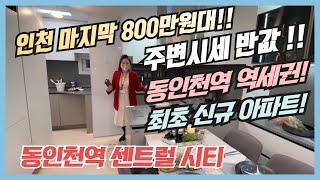 동인천역 센트럴시티  마지막 최저가 800만원대 주변시세 반값! 초역세권 최초 신규 인천아파트!