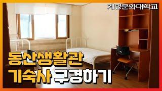 (VLOG) #계명문화대학교 #기숙사 (동산생활관) 내부 모습 소개!